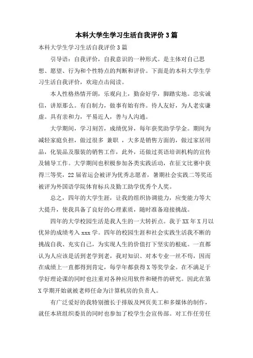 本科大学生学习生活自我评价3篇