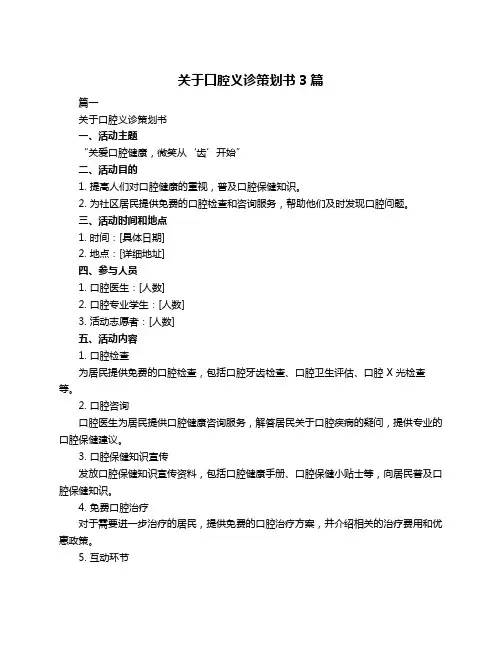 关于口腔义诊策划书3篇