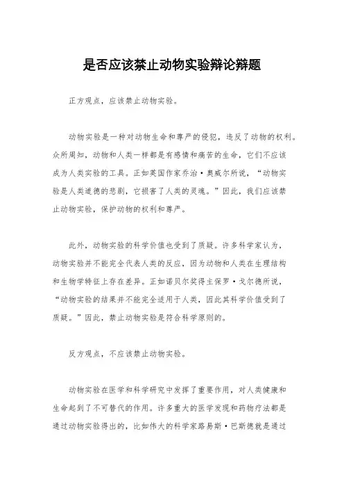 是否应该禁止动物实验辩论辩题