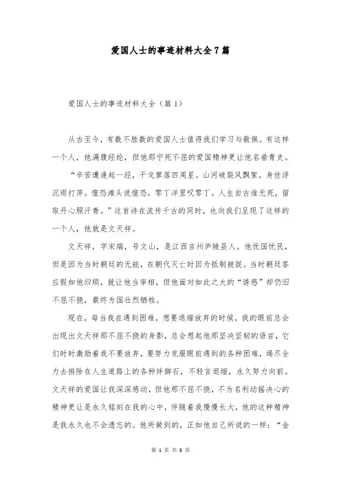 爱国人士的事迹材料大全7篇