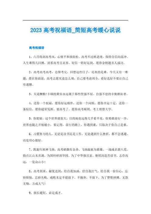 2023高考祝福语_简短高考暖心说说
