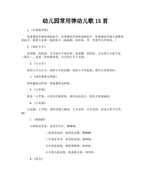 幼儿园常用律动儿歌15首