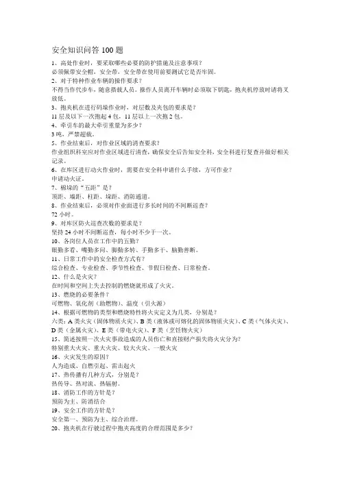 安全知识问答100题(题库)