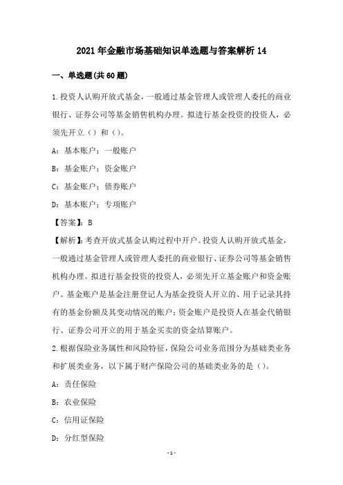 2021年金融市场基础知识单选题与答案解析14