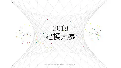 全国大学生数学建模比赛题目(18年数学建模)