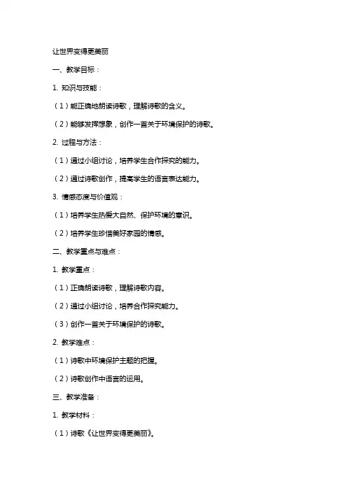 让世界变得更美丽大班语言教案