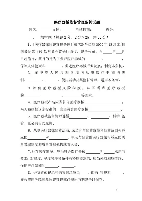 医疗器械质量管理体系《医疗器械监督管理条例》(国务院令第739号)培训试题及答案