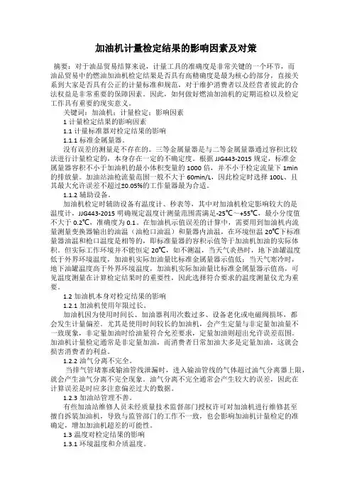 加油机计量检定结果的影响因素及对策