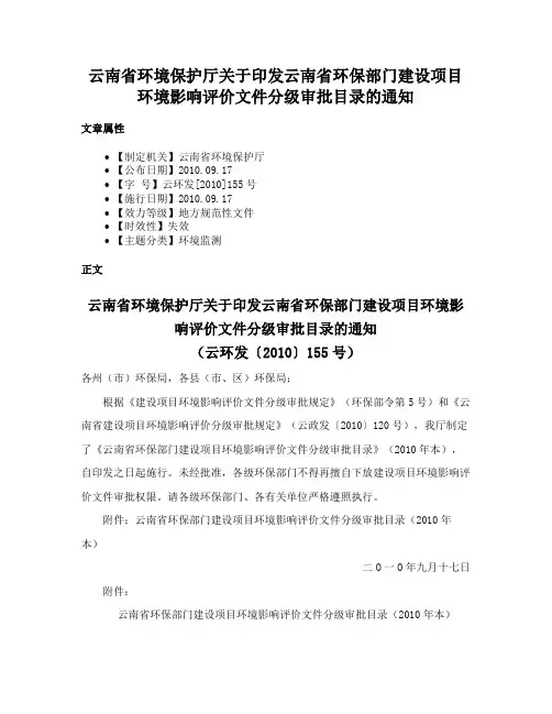 云南省环境保护厅关于印发云南省环保部门建设项目环境影响评价文件分级审批目录的通知