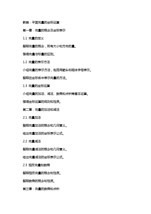 教案：平面向量的坐标运算