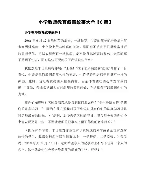 小学教师教育叙事故事大全
