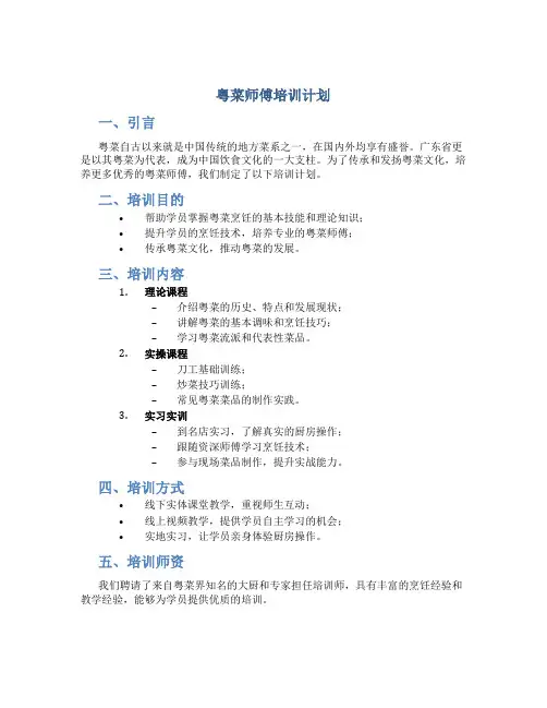 粤菜师傅培训计划