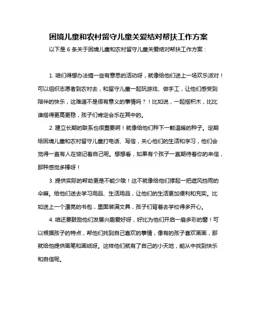 困境儿童和农村留守儿童关爱结对帮扶工作方案