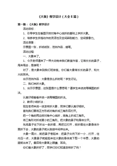 《大象》教学设计（大全5篇）
