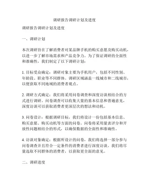 调研报告调研计划及进度