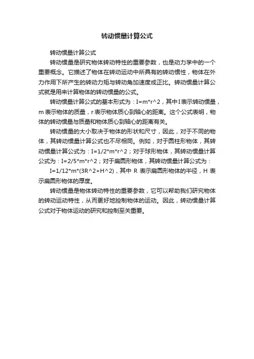 转动惯量计算公式