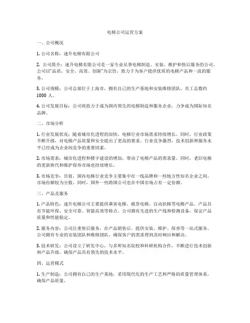 电梯公司运营方案
