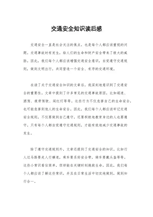 交通安全知识读后感