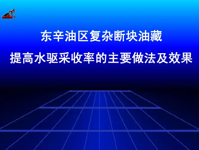 东辛油区复杂断块油藏提高水驱采收率的主要做法及效果