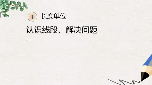 【推荐】二年级数学上册 1.2 认识线段课件 新人教版
