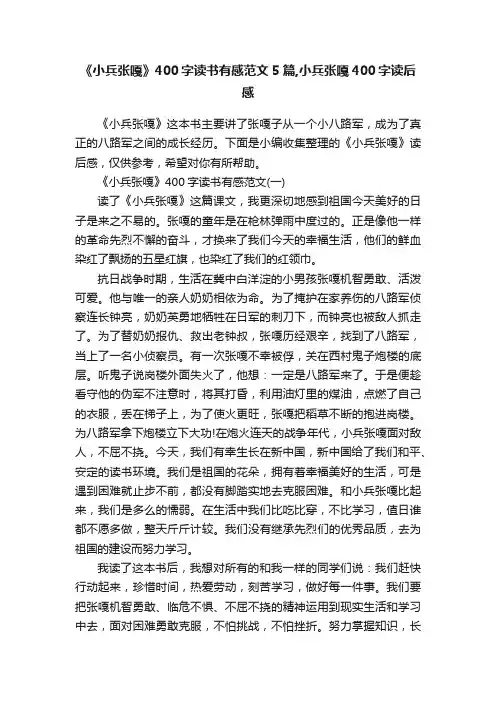 《小兵张嘎》400字读书有感范文5篇,小兵张嘎400字读后感