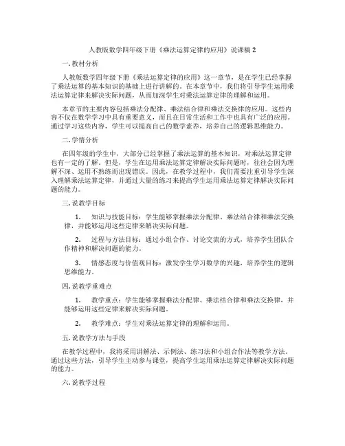 人教版数学四年级下册《乘法运算定律的应用》说课稿2