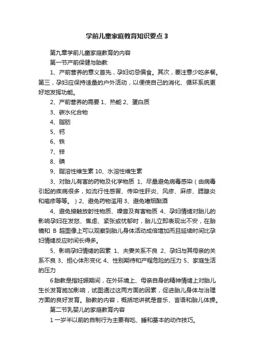 学前儿童家庭教育知识要点3