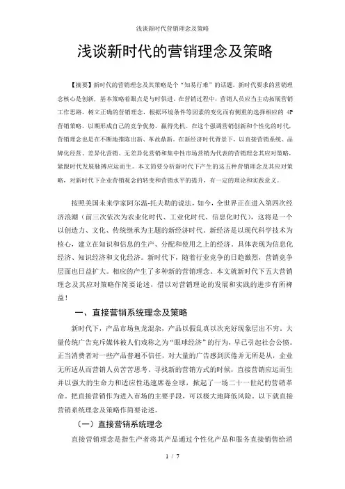 浅谈新时代营销理念及策略