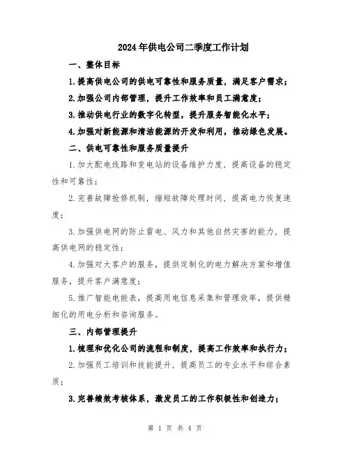 2024年供电公司二季度工作计划