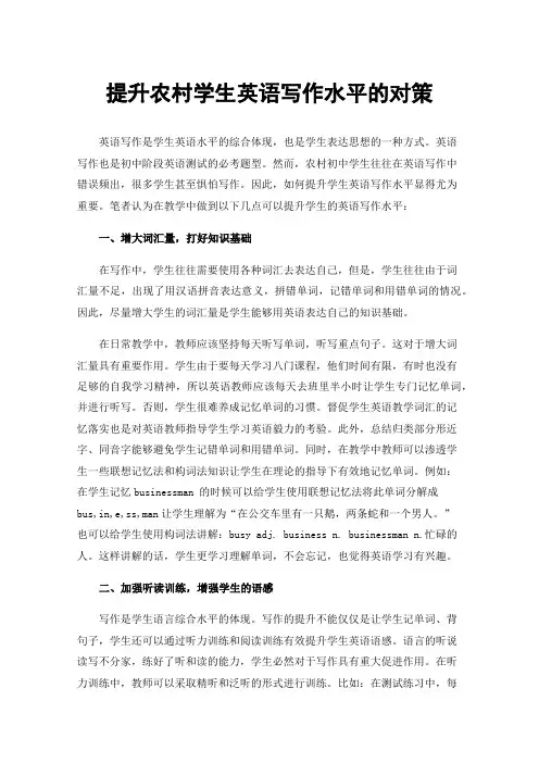 提升农村学生英语写作水平的对策