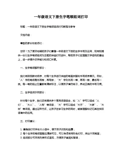 一年级语文下册生字笔顺组词打印