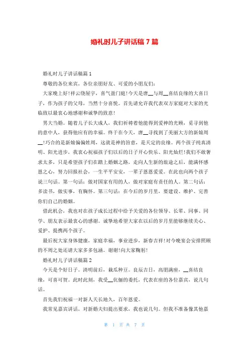 婚礼时儿子讲话稿7篇