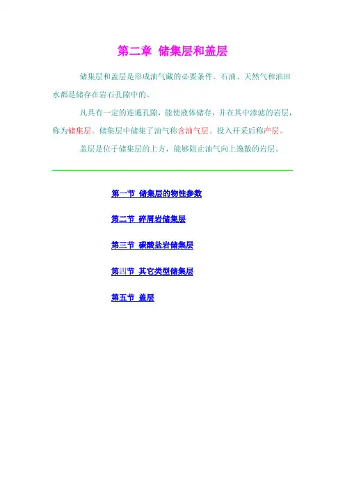 第二章 储集层和盖层