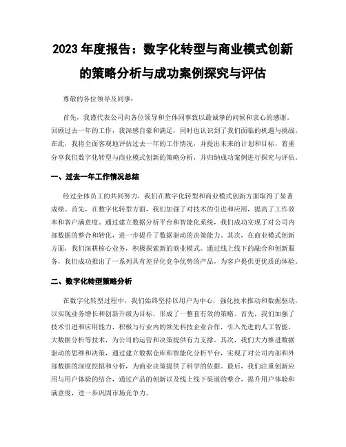 2023年度报告：数字化转型与商业模式创新的策略分析与成功案例探究与评估