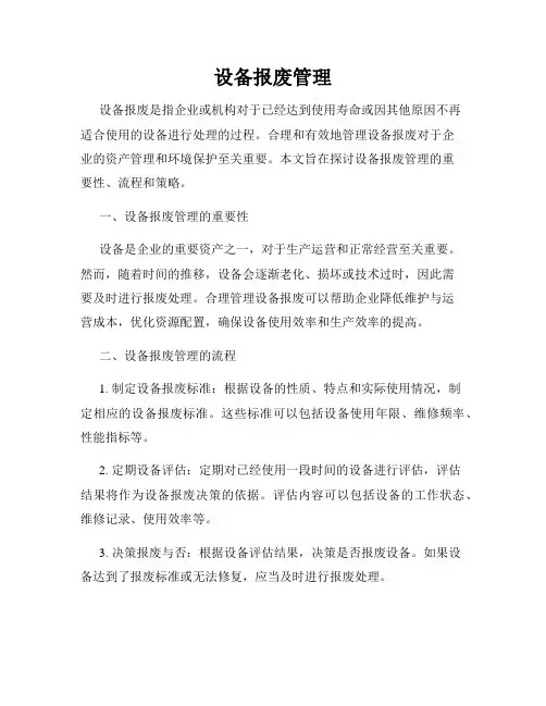 设备报废管理