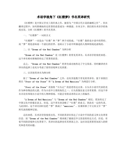 术语学视角下《红楼梦》书名英译研究
