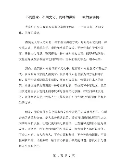 不同国家、不同文化,同样的微笑——我的演讲稿