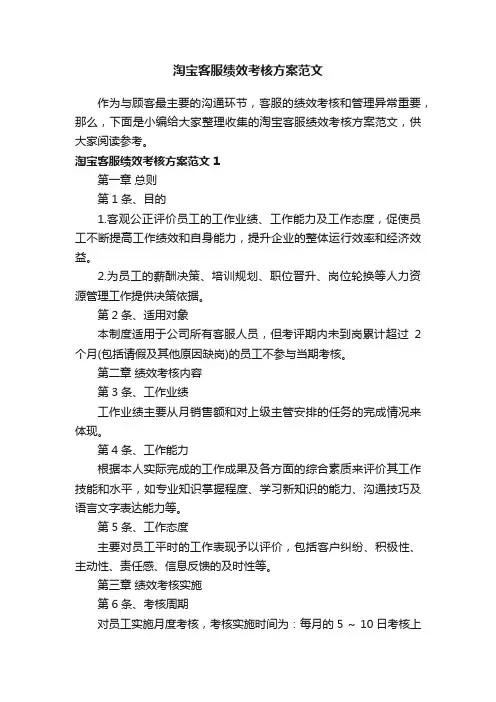 淘宝客服绩效考核方案范文