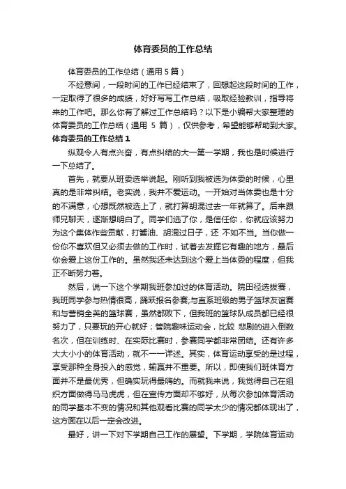 体育委员的工作总结（通用5篇）
