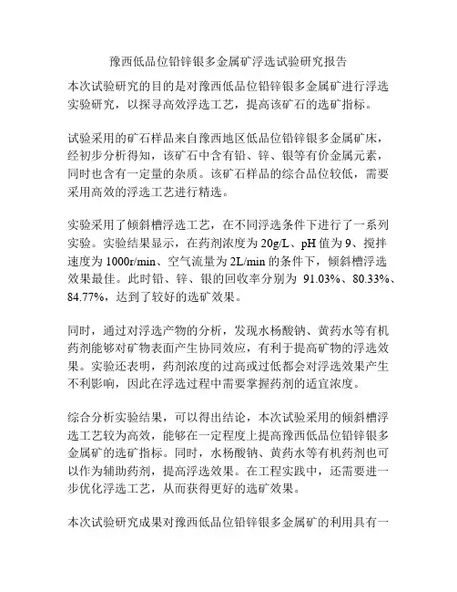 豫西低品位铅锌银多金属矿浮选试验研究报告