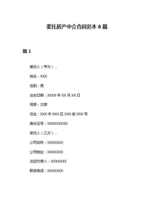 委托房产中介合同范本6篇