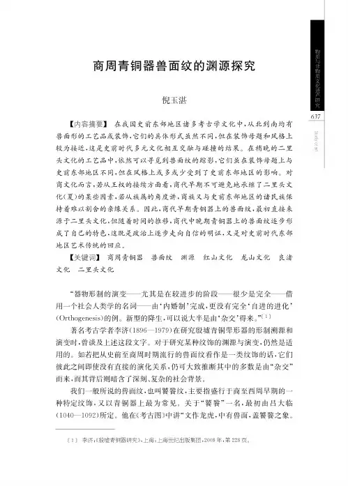 商周青铜器兽面纹的渊源探究