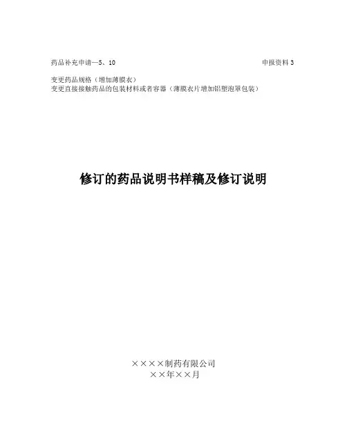 卡托普利片变更药品规格(增加薄膜衣)变更包装器修订的药品说明书样稿及修订说明