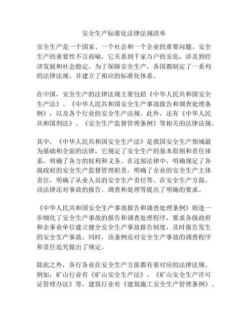 安全生产标准化法律法规清单