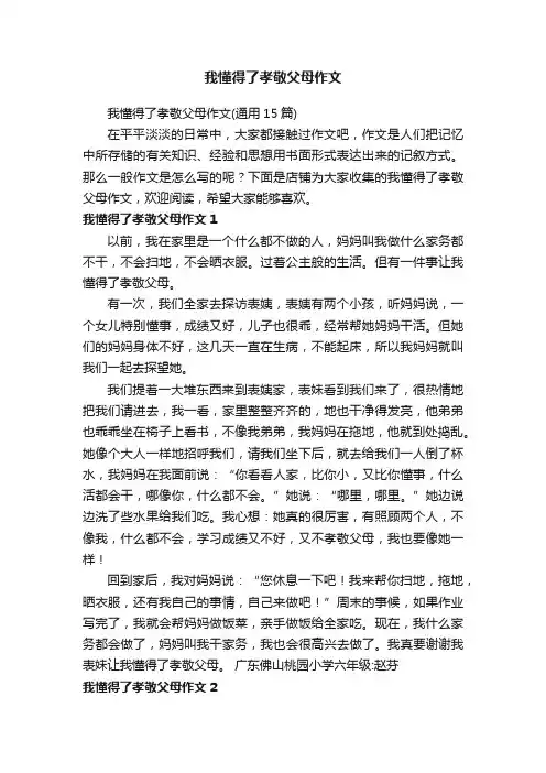 我懂得了孝敬父母作文