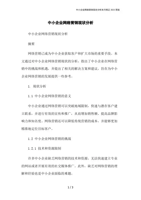 中小企业网络营销现状分析本月修正2023简版
