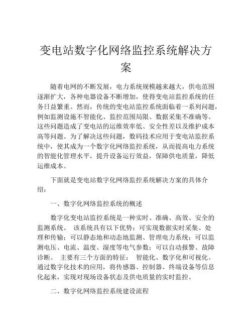 变电站数字化网络监控系统解决方案
