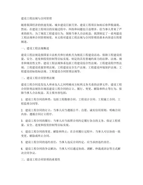 建设工程法规合同管理