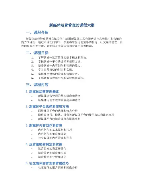 新媒体运营管理的课程大纲