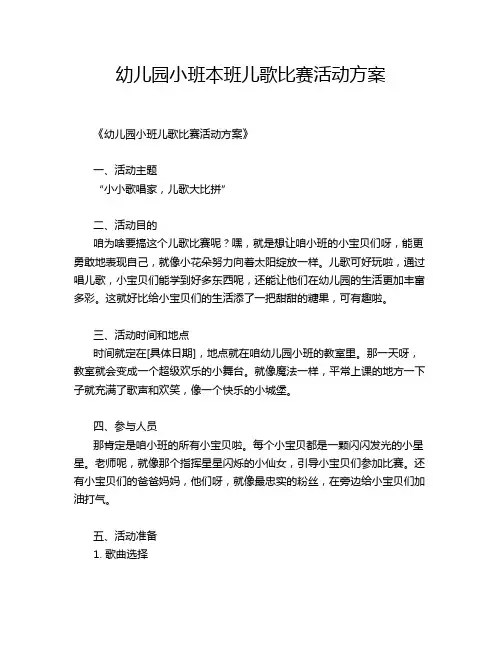 幼儿园小班本班儿歌比赛活动方案